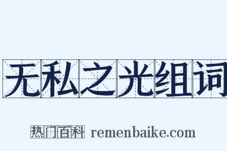 无私之光组词是什么意思的图片